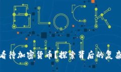 央行如何看待加密货币？