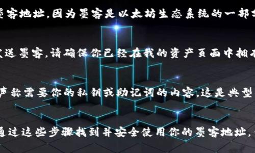 如果你在使用TP钱包（TokenPocket）并且想知道如何找到你的墨客（MOK）地址，你可以参考以下步骤。墨客是一个基于以太坊的去中心化应用，通常用于数字资产管理和交易。了解如何获取你的墨客地址非常重要，它是确保你在区块链上安全、高效地进行交易的关键。以下是详细的指导。

一、安装和登录TP钱包
首先，如果你还没有安装TP钱包，可以在应用商店中搜索并下载。安装完成后，打开应用，并使用你的助记词或私钥进行登录。如果你是新用户，按照提示创建一个新的钱包地址，务必妥善保管你的助记词，因为一旦丢失，将无法找回你的资产。

二、找到主货币选择
登录后，你会进入TP钱包的主界面。在这里，你会看到多个支持的数字货币。你需要找到与墨客相关的地址。墨客是基于以太坊的代币，因此你需要找到以太坊（ETH）钱包。

三、查看墨客地址
在TP钱包的主界面，点击以太坊（ETH）选项，进入该货币的详情页面。在这个页面上，你会看到你的以太坊地址，这是你的墨客地址。因为墨客是以太坊生态系统的一部分，所以你在以太坊钱包中的地址同样适用于墨客。记得长按地址进行复制，方便之后的转账或接收操作。

四、发送或接收墨客
拥有你的墨客地址后，你就可以开始接收或发送墨客代币。如果你要接收墨客，只需将该地址分享给对方。若你的目标是发送墨客，请确保你已经在我的资产页面中拥有一些墨客代币。在发送时，请详细查看交易信息，以免发生错误。

五、安全防护和常见问题
在进行所有的区块链交易时，请保持高注意力。如果你与其他用户分享你的地址，确保他们是信任的对象。此外，警惕任何声称需要你的私钥或助记词的内容，这是典型的诈骗手段。保持软件的最新版本以确保你公众号钱包的安全性。

六、结语
TP钱包为数字资产管理提供了便利，了解如何查找和使用你的墨客地址将促进你在区块链环境中的交易体验。希望你能通过这些步骤找到并安全使用你的墨客地址。任何相关问题，可通过社区或TP钱包的官方渠道寻求帮助。