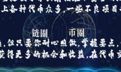 购买代币的过程可能让很