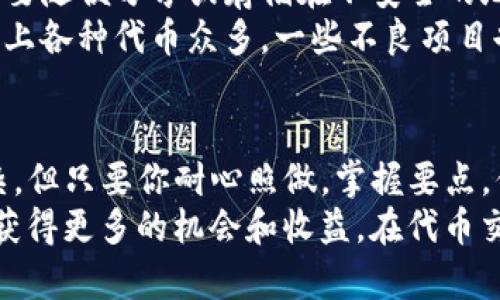 购买代币的过程可能让很多人感到困惑，尤其是在像以太坊这样复杂的区块链上。然而，只要你了解了基本操作和步骤，你就可以在以太坊链上顺利地使用TP钱包购买你想要的代币。

第一步：下载和设置TP钱包
首先，你需要在你的手机上下载TP钱包。无论你是使用iOS还是Android，TP钱包在应用商店或者官网上都能找到。下载并安装后，打开应用，你会看到一个欢迎界面。
在这个阶段，你可以选择创建一个新钱包或导入一个已有钱包。如果你是新用户，选择“创建新钱包”。确保按照提示设置强密码，并妥善保存助记词。这一过程至关重要，因为助记词是你钱包的唯一恢复方式。

第二步：获取以太坊（ETH）
在以太坊网络上进行代币交易，你需要拥有一些以太坊（ETH）作为交易费用。你可以通过几个途径获取以太坊：从交易所购买、向朋友转账或使用充值平台。
一旦你获得了以太坊，你可以在TP钱包的“钱包”选项卡中查看你的以太坊余额。确保你的以太坊余额足以支付你要购买代币的费用和交易手续费。

第三步：找到你想购买的代币
在TP钱包中，你可以通过内置的去中心化交易所（DEX）找到你想购买的代币。在应用中找“去中心化交易（DEX）”选项，点击进入。
在DEX界面，你将看到各种代币和交易对。输入你想要购买的代币名称，查看其当前的交易价格和市场信息。如果你不知道要买的代币名，可以使用一些流行的代币汇总网站，如CoinGecko或CoinMarketCap，帮助你找到相关信息。

第四步：进行交易
确定好你想购买的代币后，选择购买数量。在TP钱包的DEX界面，你可能需要选择“ETH”作为交易对进行交易。
输入你想要购买的代币数量，钱包会自动计算出所需的ETH金额。在此，请再次确认交易的详细信息，包括当前的汇率、交易费用等，确保一切信息无误。
一切确认无误后，点击“交易”按钮，钱包会提示你确认交易。支付交易费用后，记录下交易哈希，稍后可用于查询交易状态。

第五步：查看并管理你的代币
交易完成后，你可以在TP钱包的“钱包”页面查看自己的代币余额。如果你刚刚购买的代币没有自动显示，可以手动添加。根据代币合约地址，Input该地址到“添加代币”功能中，以便在钱包内管理。
在添加时，确保选择正确的网络（以太坊主网），并输入合约地址等相关信息。完成后，你的代币就会显示在钱包界面中。

第六步：保持安全和谨慎
在区块链世界，保持安全是非常关键的一步。在使用TP钱包时，始终保持你的助记词和私钥安全，不要随便分享或存储在不安全的地方。确保定期更新你的应用和设备，以防止安全漏洞。
此外，在进行任何交易前，务必检查代币的真实性，包括代币的合约地址和社区声誉。由于以太坊链上各种代币众多，一些不良项目也在其中流窜，尽量远离可疑代币。

结论
通过以上步骤，你已经掌握了在以太坊链上使用TP钱包购买代币的全过程。虽然这个过程看似复杂，但只要你耐心照做，掌握要点，你可以安全、顺利地完成交易。
记住，区块链技术的魅力在于它的去中心化和开放性，而你的主动参与，将使你在这个新兴领域中获得更多的机会和收益。在代币交易的道路上，保持学习、保持谨慎，将是成功的关键。