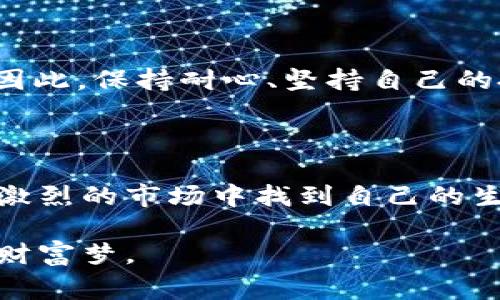    如何打破加密货币市场的散户困境：从普通投资者到市场赢家的转变  /  
 guanjianci  加密货币, 散户投资者, 市场策略  / guanjianci 

引言：散户的困境与机遇

在加密货币这个极具挑战性的市场中，散户投资者常常面临无数的困扰和挑战。市场波动剧烈，新手投资者经常感到不知所措，同时又有一种莫名的吸引力，促使他们渴望在这个财富迅速积累的领域中占有一席之地。然而，他们的资金实力、信息获取能力往往不及大机构投资者，这使得他们在策略的制定和执行上处于劣势。本文将探讨如何打破这种散户困境，帮助普通投资者从众多挑战中寻找到成长与成功的机会。

散户投资者的现状

在加密货币的海洋中，散户投资者往往像是浪潮中的一朵小浪花，时而高昂，时而低沉。他们可能因为一条消息或者舆论的风向而兴奋，亦可能因为市场的瞬息万变而感到沮丧。散户所面临的常见问题包括信息不对称、资金短缺、缺乏策略指导等。

信息不对称是散户面临的首要问题。许多加密货币项目和交易策略的成功总结，往往是大机构投资者的专属知识，普通投资者难以接触到。此外，市场的操纵和投机现象更是让散户感到无奈，在短时间内迅速加码的交易决定，使得散户常常在不明就里中承受巨大的风险。

打破局限：从被动到主动

面对这些困境，散户投资者不应该仅仅沉溺于悲观情绪中，而是应该积极寻求改变。首先，他们应该开始转变思维，从被动接受信息转向主动获取知识。这包括阅读和分析市场报告、关注行业动态、参加线上研讨会等，让自己在信息的海洋中不至于迷失方向。

建立个人投资策略

理性的投资策略规则是散户投资者提升自己在市场中的立足之地的重要一步。制定投资策略时，首先要清楚自己的风险承受能力以及投资目标。散户可以考虑以下几个方面：

ul
listrong设定目标：/strong明确自己的投资时间框架，是计划长期投资还是短期交易。/li
listrong风险管理：/strong设定投资额度，避免过度投资，确保即使损失也不会影响日常生活。/li
listrong多样化投资：/strong尝试将资金分散投资于不同项目，以降低整体风险。/li
listrong定期审视：/strong定期对自己的投资组合进行评估，必要时进行调整。/li
/ul

学习与研究：知识是力量

在加密货币市场，深入的知识和研究是投资成功的重要基石。如果散户能够花时间学习一些基本的投资知识如技术分析、基础分析等，便能加深对市场的理解，提高判断力。网络上有很多免费的资源，包括视频课程、专业书籍以及社区论坛等，投资者可以利用这些资源来拓展自己的知识。

同时，了解市场的心理也是非常重要的，识别市场情绪对于做出及时的交易决策至关重要。散户投资者应该学会冷静分析，不被短期价格波动所影响，形成独立的判断。

参与社区与交流

参与加密货币相关的社区也是散户成长的重要途径。通过在讨论区、社交媒体群组、线上论坛等地方与其他投资者进行交流，可以获取到各种观点与信息，让散户投资者的视野更开阔，想法更加多元。此外，学习与他人分享自己的投资经验，无论是成功还是失败，都能为自己积累宝贵的教训。

利用技术工具提升交易效率

如今，市场上有很多技术工具能够帮助散户投资者提高交易的效率。例如，使用交易所平台提供的图表分析工具、价格提醒等，可以帮助投资者迅速捕捉市场动态。此外，一些自动化交易工具也可以帮助散户更精确地执行交易策略，避免因情绪波动造成的损失。

保持耐心与恒心

在加密货币这个高风险高回报的投资领域，最重要的素质之一便是耐心与恒心。市场的波动无法避免，而一时的 خسارة 并不意味着失败。优秀的投资者往往能够在长期的投资中累积成功，因此，保持耐心、坚持自己的投资策略是非常重要的。

总结：散户的崛起之路

虽然加密货币市场对散户投资者来说充满挑战，但同时也蕴藏着无尽的机遇。通过主动学习、建立自己的投资策略、参与社区讨论与使用技术工具，散户投资者可以逐步打破局限，从而在这个竞争激烈的市场中找到自己的生存与发展空间。记住，成功的投资者不仅仅是市场的获利者，更是能够在过程中不断学习与成长的人。

当散户投资者能够在这个复杂的世界中，始终保持自己的清醒与理智时，他们终将成为市场上不可忽视的力量。通过不断努力和坚持，普通投资者也能在加密货币的浪潮中，破浪前行，实现他们的财富梦。