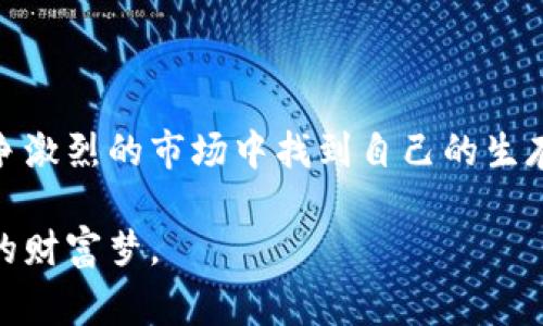    如何打破加密货币市场的散户困境：从普通投资者到市场赢家的转变  /  
 guanjianci  加密货币, 散户投资者, 市场策略  / guanjianci 

引言：散户的困境与机遇

在加密货币这个极具挑战性的市场中，散户投资者常常面临无数的困扰和挑战。市场波动剧烈，新手投资者经常感到不知所措，同时又有一种莫名的吸引力，促使他们渴望在这个财富迅速积累的领域中占有一席之地。然而，他们的资金实力、信息获取能力往往不及大机构投资者，这使得他们在策略的制定和执行上处于劣势。本文将探讨如何打破这种散户困境，帮助普通投资者从众多挑战中寻找到成长与成功的机会。

散户投资者的现状

在加密货币的海洋中，散户投资者往往像是浪潮中的一朵小浪花，时而高昂，时而低沉。他们可能因为一条消息或者舆论的风向而兴奋，亦可能因为市场的瞬息万变而感到沮丧。散户所面临的常见问题包括信息不对称、资金短缺、缺乏策略指导等。

信息不对称是散户面临的首要问题。许多加密货币项目和交易策略的成功总结，往往是大机构投资者的专属知识，普通投资者难以接触到。此外，市场的操纵和投机现象更是让散户感到无奈，在短时间内迅速加码的交易决定，使得散户常常在不明就里中承受巨大的风险。

打破局限：从被动到主动

面对这些困境，散户投资者不应该仅仅沉溺于悲观情绪中，而是应该积极寻求改变。首先，他们应该开始转变思维，从被动接受信息转向主动获取知识。这包括阅读和分析市场报告、关注行业动态、参加线上研讨会等，让自己在信息的海洋中不至于迷失方向。

建立个人投资策略

理性的投资策略规则是散户投资者提升自己在市场中的立足之地的重要一步。制定投资策略时，首先要清楚自己的风险承受能力以及投资目标。散户可以考虑以下几个方面：

ul
listrong设定目标：/strong明确自己的投资时间框架，是计划长期投资还是短期交易。/li
listrong风险管理：/strong设定投资额度，避免过度投资，确保即使损失也不会影响日常生活。/li
listrong多样化投资：/strong尝试将资金分散投资于不同项目，以降低整体风险。/li
listrong定期审视：/strong定期对自己的投资组合进行评估，必要时进行调整。/li
/ul

学习与研究：知识是力量

在加密货币市场，深入的知识和研究是投资成功的重要基石。如果散户能够花时间学习一些基本的投资知识如技术分析、基础分析等，便能加深对市场的理解，提高判断力。网络上有很多免费的资源，包括视频课程、专业书籍以及社区论坛等，投资者可以利用这些资源来拓展自己的知识。

同时，了解市场的心理也是非常重要的，识别市场情绪对于做出及时的交易决策至关重要。散户投资者应该学会冷静分析，不被短期价格波动所影响，形成独立的判断。

参与社区与交流

参与加密货币相关的社区也是散户成长的重要途径。通过在讨论区、社交媒体群组、线上论坛等地方与其他投资者进行交流，可以获取到各种观点与信息，让散户投资者的视野更开阔，想法更加多元。此外，学习与他人分享自己的投资经验，无论是成功还是失败，都能为自己积累宝贵的教训。

利用技术工具提升交易效率

如今，市场上有很多技术工具能够帮助散户投资者提高交易的效率。例如，使用交易所平台提供的图表分析工具、价格提醒等，可以帮助投资者迅速捕捉市场动态。此外，一些自动化交易工具也可以帮助散户更精确地执行交易策略，避免因情绪波动造成的损失。

保持耐心与恒心

在加密货币这个高风险高回报的投资领域，最重要的素质之一便是耐心与恒心。市场的波动无法避免，而一时的 خسارة 并不意味着失败。优秀的投资者往往能够在长期的投资中累积成功，因此，保持耐心、坚持自己的投资策略是非常重要的。

总结：散户的崛起之路

虽然加密货币市场对散户投资者来说充满挑战，但同时也蕴藏着无尽的机遇。通过主动学习、建立自己的投资策略、参与社区讨论与使用技术工具，散户投资者可以逐步打破局限，从而在这个竞争激烈的市场中找到自己的生存与发展空间。记住，成功的投资者不仅仅是市场的获利者，更是能够在过程中不断学习与成长的人。

当散户投资者能够在这个复杂的世界中，始终保持自己的清醒与理智时，他们终将成为市场上不可忽视的力量。通过不断努力和坚持，普通投资者也能在加密货币的浪潮中，破浪前行，实现他们的财富梦。