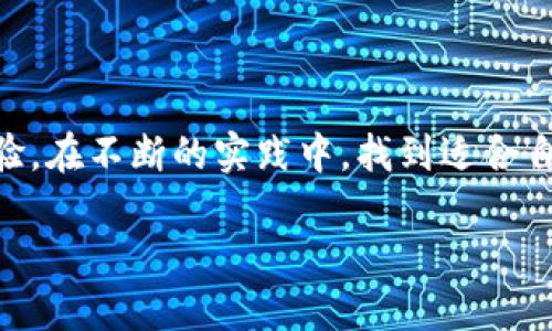   加密货币：未来金钱的革命，还是泡沫的终点？ / 

 guanjianci 加密货币,区块链,投资 /guanjianci 

引言：数字货币的崛起

在过去的十年里，随着技术的飞速发展和金融市场的不断创新，加密货币逐渐从一个小众概念演变为全球投资者关注的焦点。从比特币的诞生到以太坊的普及，这场货币革命正在深刻地改变我们的交易方式、资产管理模式以及对金融系统的理解。

什么是加密货币？

加密货币是一种基于区块链技术的数字货币。与传统的货币不同， 加密货币不依赖于任何中央银行或国家，而是通过去中心化的网络进行交易和验证。这意味着每笔交易都被记录在一个公共账本中，任何人都可以查看和验证。此外，由于加密货币采用了复杂的加密技术，因此实现了高度的安全性和隐私保护。

加密货币的优势与机遇

加密货币的出现带来了诸多优势。首先，它们能提供相对较低的转账费用和快速的交易速度，尤其在跨境支付中更为明显。其次，加密货币的去中心化特性使得用户在一定程度上摆脱了传统金融机构的束缚，使得金融服务能够触及到更广泛的人群，尤其是那些在传统银行系统中难以获取金融服务的人。

另外，加密货币作为一种新的投资资产，吸引了众多投资者的目光。许多人看重的是其潜在的高收益，虽然这种投资相对风险较高，但也因此形成了一个巨大的市场机会。

挑战与风险

然而，加密货币的快速发展也带来了不少挑战和风险。首先，价格的波动性极大，很多人对其投资感到担忧。比特币在某个时刻可能暴涨数倍，但随后的崩溃也可能让投资者陷入困境。此外，加密货币的市场监管仍然处于不断变化的阶段，各国政府对其态度不一，有些国家采取了限制措施，甚至全面禁用。

再者，加密货币的安全问题也不容忽视。虽然区块链技术本身非常安全，但黑客攻击和交易所被盗事件时有发生，导致不少投资者造成巨大的经济损失。这使得人们在使用和投资加密货币时必须更加谨慎。

加密货币的未来

展望未来，加密货币可能会继续与传统金融市场深度融合。一些大型公司和金融机构已经开始接受加密货币作为支付手段，甚至开展基于区块链的金融产品。随着技术的进步和用户需求的提升，加密货币的应用场景将会变得更加广泛。

也许未来会出现一个更为成熟的市场框架，让加密货币的生态系统在安全、便捷、透明的基础上持续发展。同时，随着公众认知的提升，加密货币也可能被更多人接受，成为我们生活中不可或缺的一部分。

结论：是在巅峰，还是泡沫？

总的来说，加密货币的发展既充满机遇，也面临着挑战。我们无法预测未来会如何演变，但可以肯定的是，这场货币革命已经对我们的经济和生活产生了不可逆转的影响。无论是投资者、技术从业者，还是普通消费者，都应该保持警惕，理性对待这个新兴市场。

无论您的立场如何，加密货币的趋势不可小觑。我们正处在一个前所未有的金融变革时期，如何应对这一变革，将是我们每一个人都需要认真思考的问题。 

个人投资者该如何入局？

如果你考虑加入加密货币投资的行列，首先要做的是深入了解相关知识。研究不同的加密货币、区块链技术以及市场动态，帮助你做出明智的投资决策。还要认真评估自己的风险承受能力，避免盲目追逐热点和短期收益。

选择一个可靠的交易平台进行交易也至关重要。确保该平台拥有良好的声誉和安全保障，能有效保护你的资产。最后，始终保持更新的投资策略，及时调整投资组合，以应对市场的变化。 

技术驱动的创新：打破传统壁垒

加密货币不仅是一种金融工具，更是一种技术驱动的创新。它正在打破传统金融服务中的壁垒，让更多的人能够实现财富自由。未来，我们可能会看到更多基于区块链的应用，例如去中心化金融（DeFi）、非同质化代币（NFTs）等新兴领域迅速发展，这些都将进一步丰富我们的投资选择。

总结：拥抱未来，审视现状

加密货币的崛起无疑标志着金融市场的一次重要变革，但就如任何新兴市场一样，它充满了不确定性和潜在的风险。希望本文对您理解加密货币及其相关的机遇与挑战有所帮助，让您在这个不断变化的市场中更好地把握自己的投资方向。

未来已来，但请谨慎前行，愿所有投资者在这场革命中能够找到属于自己的机会。无论是在追求经济自由的道路上，还是在享受技术带来的便利时，希望我们都能一同步入一个更加开放和公平的金融世界。 

延伸阅读与资源

如果您对加密货币感兴趣，建议查阅一些权威的书籍和网络资源，加入相关在线社区，与其他投资者和技术爱好者进行交流，分享心得与经验。在不断的实践中，找到适合自己的投资策略和方法。

未来的加密货币市场或许会更加多样，但凭借我们的智慧与勇气，定能在这个新兴领域中领略到不一样的风景。