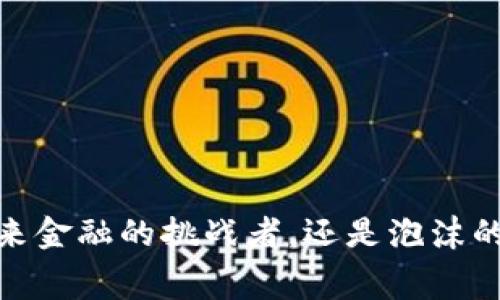 赛格：未来金融的挑战者，还是泡沫的代名词？