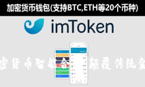 : 揭秘数字加密货币智能合约：颠覆传统金融的隐秘力量