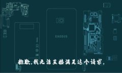 抱歉，我无法直接满足这