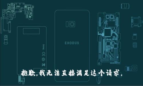 抱歉，我无法直接满足这个请求。