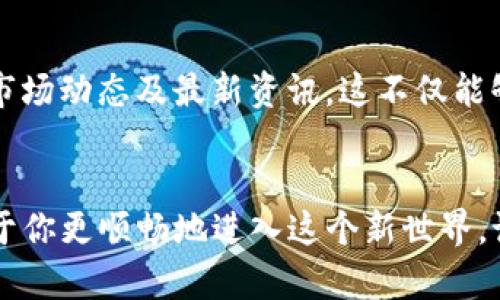   轻松买币，颠覆传统：TP火币钱包的购买攻略 / 
 guanjianci TP火币钱包, 买币, 加密货币 /guanjianci 

引言：解锁加密货币的世界
随着数字货币的迅猛发展，越来越多人开始关注如何通过各类钱包进行加密货币的交易。TP火币钱包作为一款广受欢迎的数字资产管理工具，拥有简单的操作界面和强大的安全保障，成为了买币交易的理想选择。在这篇文章中，我们将深入探索如何通过TP火币钱包成功购买加密货币，帮助你在数字经济时代中争取先机。

第一步：下载与注册TP火币钱包
为了开始使用TP火币钱包，首先需要下载并安装这款应用。在应用商店中搜索“TP火币”，你会找到它的官方网站链接。只需简单几步，跟随提示完成注册。在这一过程中，确保选择一个强壮且独特的密码，并开启双重认证以增强账户的安全性。

第二步：了解充币方式
在你开始买币之前，首先需要向钱包中注入资金。TP火币钱包允许多种充币方式：银行转账、信用卡支付或用其他数字货币进行兑换。你可以根据自己的需求和方便程度选择适合你的方式。如果选择银行转账，请注意处理时间，一般需要几个工作日。

第三步：选择你想要购买的币种
TP火币钱包支持多种加密货币，如比特币、以太坊以及更小众的代币。在这个环节，你需要决定自己想要投资的货币。在研究各种币种时，建议查看其历史价格图表以及未来趋势的预测。如果你对某个币种有特别的兴趣，可以关注一下相关的新闻和分析，增强你交易的信心。

第四步：购买流程详解
充币完成后，进入购买界面。在这里，你将看到可用的交易对。选择你想要投资的币种，并输入你希望购买的数量。TP火币钱包会自动计算出所需的金额。在确认无误后，点击“购买”按钮，系统将提示你输入交易密码以确保交易安全。

第五步：交易确认与交易记录管理
一旦交易完成，TP火币钱包会实时更新你的资产总值并显示购买记录。你可以在“资产”选项中查看所有购买的币种以及其市场价值的变化。定期检查这些记录可以帮助你更好地管理资产以及做出即时的决策。

第六步：安全存储与风险管理
数字货币市场瞬息万变，价格波动剧烈，因此安全存储非常重要。在使用TP火币钱包时，你可以考虑将大部分资产转移到离线钱包中，以减少被黑客攻击的风险。另外，建议时常进行密码更新，并不要随意提供你的账户信息。在接收与发送加密货币时，务必核实对方地址，避免由于错误转账而导致的损失。

第七步：持续学习与跟踪市场动态
加密货币市场充满机遇与挑战。为了在这一领域中保持竞争力，持续的学习是至关重要的。加入一些加密货币相关的社群、论坛或社交媒体，关注市场动态及最新资讯。这不仅能够加深你对于投资的理解，也可以帮助你识别潜在的投资机会。

总结：开启你的加密货币之旅
成功在TP火币钱包上购买加密货币并不是一项复杂的任务。只需遵循以上步骤，从注册下载，到充币，再到选择币种和完成交易，每个环节都有助于你更顺畅地进入这个新世界。记住，投资有风险，理智对待每一次交易是获得成功的关键。祝愿每个追求自由与创新的你，都能在加密货币的世界中找到属于自己的机会。