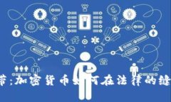 监管的灰色地带：加密货