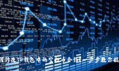 如何修改TP钱包中的空投币