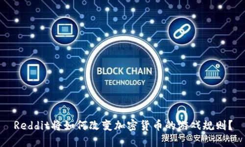 Reddit将如何改变加密货币的游戏规则？