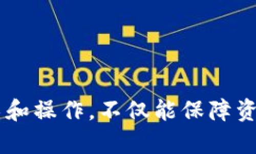 jiaotit如何顺利将TP钱包中的BSC链资产转移到OKEx交易所？/jiaotit

TP钱包, BSC链, OKEx交易所/guanjianci

引言：资产安全与转移的挑战
在数字货币的世界里，资产的管理和转移可以说是一门艺术，尤其是在面对多个钱包和交易所之间的转账时。对于新手来说，这一过程可能会感到复杂而繁琐。然而，了解如何将TP钱包中的BSC链资产顺利转移到OKEx交易所，不仅能帮助你更有效地进行交易，还能为你的投资决策带来更多灵活性。本文将详细讲解整个转移过程，并提供一些实用的建议与注意事项。

第一步：理解TP钱包与BSC链
TP钱包是一款多功能的数字货币钱包，支持多种区块链，包括以太坊、币安智能链（BSC）等。BSC链因其低交易费用和高效能而受到越来越多用户的青睐，因此不少投资者选择使用BSC链进行交易或存储资产。在进行转账之前，先要对这两个工具有一个基本的认识。

为什么选择OKEx？
OKEx是一家全球知名的加密货币交易所，提供各种数字资产的交易服务，包括现货交易、合约交易等。用户在这里可以不仅方便地买入和卖出各种数字货币，还能够利用其丰富的杠杆工具和衍生品交易。选择OKEx作为资金转移的目的地，可以为用户提供更好的流动性和交易机会。

第二步：准备转账所需信息
在进行资产转移之前，你需要收集一些必要的信息。首先，你需要确认你的OKEx账户已激活，并且已经完成了相关的身份验证。其次，你需要获得OKEx上相应币种的充值地址。通常情况下，你可以在OKEx的“资产管理”页面中找到充值地址。在这里，要特别注意选择正确的币种和网络，确保你将BSC链的资产以相应的方式转入。

第三步：资金转移的步骤
在确认无误后，你就可以开始进行转账了。以下是具体的操作步骤：

h41. 打开TP钱包/h4
启动你的TP钱包，确保你已登入到你的账户。界面通常会展示你所持有的各种数字资产。

h42. 选择要转移的资产/h4
在钱包中找到你想要转移的资产，通常是以BSC链为基础的币种（如BNB、USDT等）。点击该资产，进入详细信息页面。

h43. 选择“转账”功能/h4
在该资产的详细信息页面中，寻找“转账”或“发送”按钮。点击进入转账界面。

h44. 填写转账信息/h4
在转账界面，你需要填写以下信息：
ul
    listrong接收地址：/strong这就是你在OKEx上获取的充值地址。务必确保输入无误，否则可能会造成不可逆的损失。/li
    listrong转账金额：/strong输入你希望转移的数量。建议首次转账时先试着转小额，以确保操作顺利。/li
    listrong手续费：/strongTP钱包会根据网络情况自动计算手续费，确保你有足够的余额来支付手续费。/li
/ul

h45. 确认并提交/h4
检查所有输入的信息，确认无误后，点击“确认”或“发送”按钮。此时，TP钱包可能会要求你进行一次安全验证，确保你的操作是由你本人发起的。

第四步：在OKEx确认充值
转账提交后，你将收到转账的相关信息，包括交易哈希（TxID）。你可以通过区块浏览器查看转账状态。接下来，打开OKEx，进入“资产管理”页面，查看你的充值状态。一般情况下，BSC链的充值会迅速到账，但有时也可能因网络拥堵而稍有延迟。

常见问题及注意事项
在进行资产转移的过程中，用户可能会遇到一些问题。以下是一些常见的问题及其解决方案：

h41. 转账失败，显示网络错误/h4
如果转账过程中出现网络错误，可以尝试重启TP钱包，检查网络连接，确保你的设备可以正常连通互联网。此外，也要确认是否选择了正确的网络及资产类型。

h42. 充值到账延迟/h4
充值到账的时间取决于网络的繁忙程度。如果长时间未到账，可以查看区块链浏览器，查询转账状态。若显示已确认，建议联系OKEx客服了解情况。

h43. 接收地址填错怎么办？/h4
输入错误的接收地址可能导致资产永久丢失，因此务必在操作前仔细检查。如果不幸填错地址，转账一旦提交是无法撤回的，建议在今后的转账中更加小心。

总结：顺利转账的关键
将TP钱包中的BSC链资产转移到OKEx交易所并非难事，但要求用户在每一步都小心谨慎。通过本文提供的详细步骤和建议，希望能帮助你顺利完成这一过程。掌握相关技术和操作，不仅能保障资产安全，更能在数字货币投资的路上走得更远。无论你是新手还是老手，保持学习与实践的态度，才能在快速变化的数字货币市场中立于不败之地。