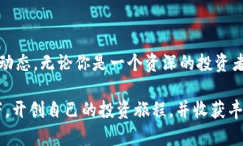   一文带你看懂TP钱包线路图，轻松掌握投资脉络 / 
 guanjianci TP钱包, 线路图, 加密货币 /guanjianci 

什么是TP钱包？
TP钱包是一款用户友好的加密货币钱包，它支持多种数字资产的存储、管理和交易。作为区块链技术的代表之一，TP钱包不仅具有强大的功能，还具备便捷的用户体验，使得无论是新手还是资深投资者都能轻松上手。在这个变化迅速的数字货币市场中，掌握钱包的使用技巧，显得尤为重要。

理解TP钱包的线路图
线路图是TP钱包的一个重要功能，它为用户提供了直观的资产流动情况和交易历史。简单来说，线路图就像是资产运动的地图，能够帮助你清楚地看到你的投资在平台内的流动。这不仅可以帮助你分析投资的趋势，还能为未来的决策提供数据支持。

如何查看TP钱包的线路图？
查看TP钱包的线路图并没有想象中复杂，以下是一个简单的步骤指南：
ol
    li
        打开TP钱包：首先，你需要在你的设备上打开TP钱包应用。
    /li
    li
        登录账户：输入你的账户信息，登录到你的钱包。这可能包括输入密码或使用生物识别技术。
    /li
    li
        查找“线路图”选项：通常在主界面的菜单栏或资产管理界面中，你会看到“线路图”或“资产流动”类似的选项，点击进入。
    /li
    li
        分析数据：在线路图页面，你会看到不同资产的流入流出情况，可以根据时间、资产类型等过滤数据，从而深入分析你的投资状况。
    /li
/ol

线路图的关键作用
在区块链和加密货币投资中，信息就是力量。TP钱包的线路图支持用户更好地理解自己的投资动态，以及市场的整体趋势。通过分析这些数据，用户可以：
ul
    li
        实时监控资产：查看你账户的资产流动，及时调整自己的投资组合。
    /li
    li
        预测市场趋势：借助线路图中历史交易数据的对比，尝试预测未来的市场动向，从而更好地把握投资机会。
    /li
    li
        防范风险：及时发现异常交易流动，减少潜在的损失风险。
    /li
/ul

深入理解线路图的细节
除了基础的查看功能，TP钱包的线路图还可以为用户提供更详细的信息，例如每笔交易的具体时间、金额以及交易对手。这些信息不仅能帮助你进行简单的记录，还能增强你对市场的理解。

数据筛选与自定义
TP钱包允许用户根据不同的需求定制线路图数据的显示。例如，你可以选择查看某一时段内的交易，或是特定资产的流动情况。这种自定义的功能，使得每个用户都能以最适合自己需求的方式来解读和分析数据。

为什么选择TP钱包？
TP钱包之所以受到众多用户的青睐，除了友好的使用体验，更重要的是它强大的安全性和多样的功能。用户可以在一个平台上管理多种数字资产，而不需要不同的钱包来分散管理。此外，TP钱包还定期更新、安全防护措施，也让用户能够更加安心地进行交易。

对新手用户的建议
如果你是新手用户，刚开始接触TP钱包和加密货币，很可能会感到一些不知所措。以下是一些实用的小建议，帮助你更快上手：
ul
    li
        多做研究：在使用TP钱包前，多了解一下加密货币的基本知识和市场动向。
    /li
    li
        逐步投资：如果你刚开始投资，建议从小额资金入手，逐渐了解市场的波动。
    /li
    li
        定期查看线路图：习惯性地查看你的资产动态，帮助你及时做出反应，并提升自身的交易技能。
    /li
/ul

总结
TP钱包为用户提供了便捷的资产管理工具和丰富的数据分析功能，尤其是线路图的使用，使得投资者能更好地理解和把握市场动态。无论你是一个资深的投资者还是一名新手，通过深入了解TP钱包，你都能在数字货币世界中找到自己的位置，并做出更明智的投资决策。

随着技术的快速发展，加密货币市场充满了机遇与挑战，掌握工具的使用是实现成功投资的第一步。希望你能在TP钱包的帮助下，开创自己的投资旅程，并收获丰厚的回报。