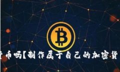 你真的了解加密货币吗？