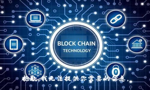 抱歉，我无法提供你需要的信息。