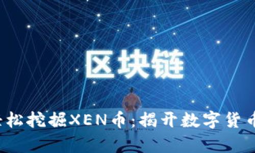 利用t p钱包轻松挖掘XEN币：揭开数字货币的挑战与机遇