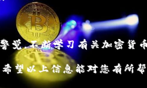 要将TP钱包中的以太坊（ETH）进行变现，您需要遵循一些步骤和方法。以下是一个详细的指南，帮助您了解如何安全、有效地将以太坊变现。

了解以太坊及其钱包
以太坊是一种加密货币，提供智能合约功能。TP钱包是一个多链支持的数字资产钱包，允许用户存储和管理包括以太坊在内的多种加密资产。在进行任何交易之前，首先确保您对以太坊和TP钱包有基本的理解，以降低潜在风险。

选择合适的交易所
变现的第一步是选择一个合适的交易所对。市面上有众多交易所可供选择，一些常见的包括币安（Binance）、火币（Huobi）、OKEx等。在选择交易所时，您需要考虑以下几点：
ul
    listrong信誉和安全性：/strong尽量选择知名度高、用户评价好的平台，确保资金安全。/li
    listrong手续费：/strong不同交易所的交易手续费可能差别较大，注意查看相关费用。/li
    listrong支持的支付方式：/strong确保所选交易所支持您希望使用的提现方式，如银行转账、PayPal等。/li
/ul

将以太坊转入交易所
选择好交易所后，您需要将TP钱包中的以太坊转入该交易所。在此过程中，请按照以下步骤操作：
ol
    li登录您选择的交易所账号，如果没有，需先注册一个账号。/li
    li找到“充值”或“存款”选项，选择以太坊（ETH）作为充值资产。/li
    li复制交易所提供的以太坊充值地址。/li
    li打开TP钱包，选择以太坊资产，点击“发送”或“转账”。/li
    li粘贴交易所的充值地址并输入您希望转账的数量。/li
    li确认信息无误后，提交转账请求。/li
/ol
转账完成后，您需要等待交易在区块链上确认，通常需要几分钟到几小时不等，具体时间依网络拥堵情况而定。

在交易所进行交易
一旦您的以太坊到账，您就可以在交易所上进行交易，将以太坊兑换为法定货币或其他加密货币。以下是进行交易的基本步骤：
ol
    li在交易所界面上找到“交易”或“市场”的选项，选择以太坊/法币交易对（如ETH/USD）。/li
    li选择合适的订单类型，常见的有市价单和限价单。市价单会尽快成交，而限价单则根据您设置的价格成交。/li
    li输入交易金额，确认无误后，提交交易。/li
/ol
交易完成后，您将拥有相应的法定货币或其他资产，距离变现又近了一步。

提现到您的银行账户
现在您已经在交易所将以太坊成功兑换为法定货币，接下来是将这些资金提现到您的银行账户。大多数交易所都提供多种提现方式，您可以选择最适合您的方式进行提现：
ol
    li在交易所找到“提现”或“取款”选项，选择您想要提现的法定货币。/li
    li按照要求填写您的银行账户信息，包括账户号码、银行名称等。/li
    li输入您希望提现的金额，注意查看提款手续费。/li
    li确认无误后，提交提现请求。/li
/ol
提现处理通常需要几个工作日，具体时间依交易所和银行的处理速度而异。

注意事项与风险管理
在整个变现过程中，确保遵循一些基本的注意事项，以帮助您降低风险：
ul
    listrong安全性：/strong确保在官方渠道下载TP钱包和交易所应用，并启用双重身份验证（2FA）以保护您的账户。/li
    listrong市场波动：/strong加密货币市场波动很大，务必在心中设定合理的价格点和心理准备。/li
    listrong法定货币政策：/strong不同国家对加密货币的监管政策可能有所不同，请确保理解相关法律法规。/li
/ul

总结
将TP钱包中的以太坊变现并不是一件难事，只要按照上述步骤进行操作，就能顺利完成。然而，请始终保持警觉，不断学习有关加密货币的知识，以便更好地应对市场变化。无论是投资还是变现，信息的更新与市场的跟踪都是确保成功的关键。

长篇幅的内容可能包含更加深入的技术和市场分析，但上述框架可以作为您变现以太坊的一个实用参考。希望以上信息能对您有所帮助，祝您成功！