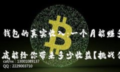 探寻 TP 钱包的真实收入：