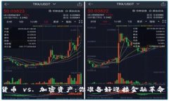 数字货币 vs. 加密资产：你