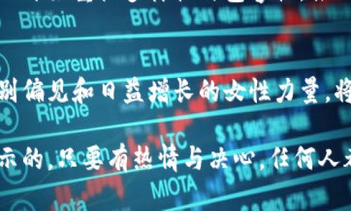 jiaoti加密货币的女主播：打破偏见与机遇并存的舞台/jiaoti  
加密货币, 女主播, 数字货币/guanjianci  

引言  
在过去的几年里，加密货币以其颠覆性的特质吸引了无数人的眼球。从比特币到以太坊，从区块链技术的革新到去中心化金融（DeFi）的崛起，金融世界似乎都在为这一崭新的数字资产而沸腾。与此同时，加密货币的女主播们正站在这股浪潮的前沿，她们以自己的方式参与到这一运动中，带来了不一样的声音与视角。 

女主播的崛起  
加密货币的女主播们不仅是在网络直播平台中分享投资经验，更是用自己的热情与智慧为这个男性主导的领域注入了新的活力。在一个充满挑战与机遇的市场中，她们用个性化和多元化的内容吸引了越来越多的受众。过去，金融和技术领域被视为“男性的游戏”，但现在女性正在打破这种刻板印象。 

挑战与偏见  
尽管女主播的数量逐渐增多，但她们仍然面临着许多挑战。首先，在一个男性占主导地位的领域中，女性往往需要付出更加努力才能得到认可。很多人对女性在科技和金融领域的能力持怀疑态度，认为她们不够专业。然而，这些主播们通过实际的知识和不断提升的技能，逐步打破了这种偏见。 

展示专业与热情  
成功的女主播们并不单单是凭借外表吸引观众，更在于她们展示出的对加密货币的深刻理解与热爱。她们通过直播、视频以及社交媒体与观众分享自己的交易经验、市场分析以及最新的行业动态。她们会用简单易懂的语言解释复杂的金融术语，让普通观众也能理解并参与到加密货币的世界中来。 

社区与支持  
女主播们不仅是内容的创作者，更是社区的建设者。在直播过程中，她们与观众互动，解答问题，提供建议，并鼓励女性参与到加密货币的讨论中。这种互动不仅增强了观众的参与感，也让女主播们建立了一个相互支持的社群。在这个社群中，女性得以相互交流经验，分享投资策略，增进彼此的信心。 

成功的案例  
许多女主播已经在加密货币领域取得了显著的成功。比如，某位以极具个人风格而闻名的女主播，通过分享自己的交易策略和分析，吸引了数十万的粉丝关注。她不仅在社交媒体上积极与粉丝互动，还经常参与行业相关的会议和座谈，成为了一个广受认可的加密货币专家。这样的成功案例不断涌现，给予了更多女性追求梦想的动力。 

未来的挑战与机遇  
尽管当前的局势已经有所改善，但加密货币领域的女主播仍面临许多挑战。尤其是在不断变化的市场中，保持对新技术和趋势的敏感性至关重要。同时，随着加密货币市场的多样化，女主播们也需要不断学习，并适应新的传播平台与趋势。 

然而，每一个挑战背后都蕴藏着机会。随着全球对数字货币与区块链技术的关注度持续上升，加密货币的女主播们必将迎来更广阔的舞台。越来越多的人开始重视多样性与包容性，推动女性在所有领域的参与。这不仅为女主播们创造了更多的出圈机会，也是整个加密货币生态的积极发展。 

总结  
加密货币的女主播们正在用自己的方式改变游戏规则。她们不仅是现今市场的重要参与者，也是未来的引领者。通过她们的努力与坚持，不断减少的性别偏见和日益增长的女性力量，将形成一股不可忽视的潮流。 

无论是在编程、金融分析还是内容创造，女性都在积极参与并改变加密货币的面貌。前方的路依然充满挑战，但正如那些勇于追求梦想的女主播们所展示的，只要有热情与决心，任何人都能在这个充满机遇的领域中找到自己的位置，书写属于自己的传奇。