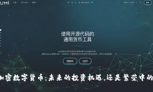 青浦加密数字货币：未来的投资机遇，还是繁荣中的泡沫？