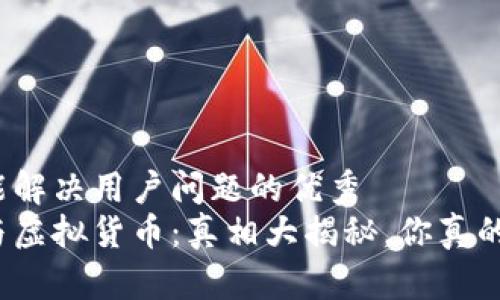 思考一个能解决用户问题的优秀
加密货币与虚拟货币：真相大揭秘，你真的懂它们吗？