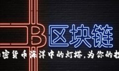走出迷雾！加密货币海洋