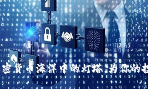 走出迷雾！加密货币海洋中的灯塔，为你的投资指引方向