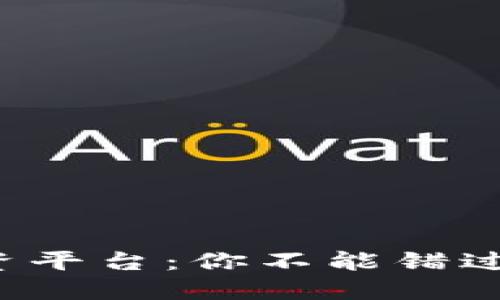 选择加密货币投资平台：你不能错过的几个关键因素!