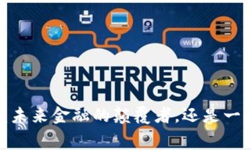 赛格加密货币：未来金融的颠覆者，还是一时兴起的泡沫？