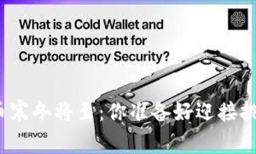 加密货币寒冬将至：你准备好迎接挑战了吗？