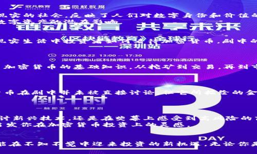   未看过这些美剧？你可能错过了加密货币的真相！ / 
 guanjianci 美剧,加密货币,投资 /guanjianci 

引言：当娱乐与财富碰撞
美剧作为现代文化的重要组成部分，不仅仅是娱乐和消遣的工具，更是一扇了解社会万象和新兴技术的窗口。在这个瞬息万变的时代，加密货币以其去中心化、安全性和高回报的潜力吸引了越来越多的投资者。今天，我们将探讨几部推荐的美剧，它们巧妙地将加密货币的概念融入到剧情中，让我们在享受娱乐的同时，领略到这个新兴领域的魅力和挑战。

1.《硅谷》（Silicon Valley）
这部美剧以其独特的幽默和真实反映技术创业的复杂性而闻名。故事围绕着几个年轻的工程师在硅谷的奋斗历程，他们尝试将自己的科技创新推向市场。在这个过程中，加密货币和区块链技术的概念频繁出现，反映了真实世界中这些技术的应用与发展。
剧中，主角Richard在办公室内对区块链的误解引发了一系列幽默而令人深思的情节。这些场景不仅让观众开怀大笑，还让他们了解到加密货币背后潜在的复杂性和市场动态。因此，这部剧不仅适合科技迷，还能激发普通观众对加密货币的兴趣。

2.《黑镜》（Black Mirror）
每一集的独立故事深刻探讨了科技对人类未来的影响，其中不乏与加密货币和虚拟现实相关的情节。尤其是在《USS Callister》中，故事描绘了一个虚拟现实的社会，反映了人们对数字身份和价值的重新定义。对于加密货币的讨论虽然没有直接涉及，但它所探讨的虚拟财富与现实财富之间的关系，让我们思考我们在数字时代的生存方式。
这种从哲学层面探讨加密货币的方式，使得《黑镜》成为除了刺激视听体验外，激发思考的另一种选择。在观众享受紧张刺激的情节之余，也让人更加关注数字资产的潜在影响。

3.《亿万》（Billions）
作为金融剧的代表，《亿万》聚焦于华尔街的对抗和利益纷争。虽然直接的加密货币情节不多，但对市场趋势的敏锐洞察和对新兴投资领域的探索，反映了现实生活中投资者如何看待加密货币。剧中的角色常常陷入道德与利益的挣扎，让我们深思在获取财富时的伦理问题。
演员们对于角色的生动诠释，将加密货币作为一个仍然在发展的领域融入到复杂的商业环境中，足以让金融类和科技类观众感到共鸣。

4.《超级巨星》（Superstar）
这是一部关于年轻企业家的奋斗与梦想实现的故事。在剧中，年轻的主角们依靠对加密货币的深入理解，建立起自己的创业平台。剧中用轻松的方式探讨了加密货币的基础知识，从挖矿到交易，再到市场分析，满足了新手观众对加密货币的好奇心。
通过这样的故事，再加上主人公创业中的冒险精神，能够激励那些正在考虑加密货币投资的年轻观众，从而引发他们对这个市场更深入的了解。

5.《华尔街之狼》（Wolf of Wall Street）
虽然并不完全是美剧，但无疑是与金融和投资紧密相关的经典影片。它展示了华尔街投资者的奢华与堕落，以及在追求财富过程中的道德沦陷。虽然加密货币在剧中并未被直接讨论，但它所描绘的金融环境和追逐财富的本质，任何新的投资领域都可以映射出其影子。
在这部影片之后，观众们更能理解加密货币投资的风险与机遇，促使他们对投资行为进行反思，警示他们在追求财富时要保持清醒的头脑。

总结：通过美剧了解加密货币的世界
通过这些美剧的精彩剧情，不仅使我们享受到了欢笑与紧张的情感体验，也让我们更好地理解加密货币这一新兴领域的复杂性。无论是通过幽默的方式探讨新兴技术，还是在荧幕上感受到高风险的商业斗争，这些剧集都给观众呈现了一个更为丰富和多样的数字货币世界。
在未来，随着加密货币的进一步发展和普及，这些剧集可能会展现更多相关的情节与讨论。所以，放下手中的琐事，选择一部美剧，享受其中的同时，也许能启发你在加密货币投资上的灵感。

结尾
希望通过这些推荐的美剧，观众们能更深刻地理解加密货币的潜力与风险，找到属于自己的投资道路。在欣赏剧情的同时，培养对新技术的关注度，或许也能在不知不觉中迎来投资的新机遇。无论你是美剧爱好者，还是对加密货币充满热情的新手，这些剧集都值得一看。