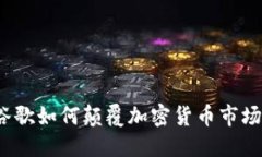 谷歌如何颠覆加密货币市