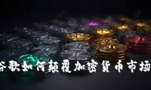 谷歌如何颠覆加密货币市场？