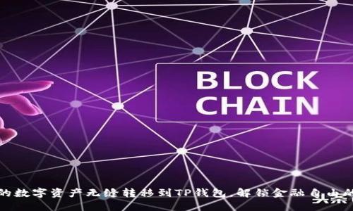 将你的数字资产无缝转移到TP钱包，解锁金融自由的秘诀