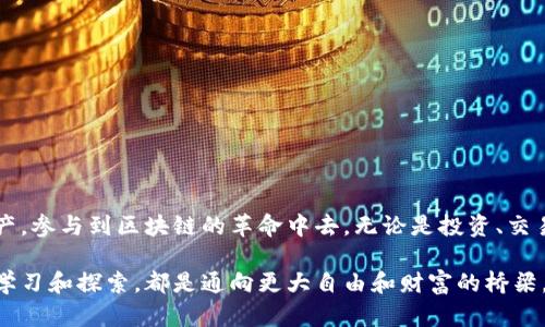   如何轻松获取 TP 钱包软件：安卓手机用户的完整指南 / 
 guanjianci TP钱包,安卓手机下载,区块链应用 /guanjianci 

引言：解锁数字资产的世界
在如今这个数字化快速发展的时代，区块链技术的普及使得越来越多的人开始关注数字资产管理。而 TP 钱包作为一款功能强大的数字货币钱包，凭借其安全性和便捷性，成为了许多用户的首选。无论你是新手还是资深用户，学习如何在安卓手机上下载和安装 TP 钱包，都是迈向数字资产世界的一大步。

TP 钱包简介
TP 钱包不仅支持多种数字货币的存储与交易，还提供了去中心化交易所的功能，允许用户在不依赖第三方的情况下进行资产交换。它的界面友好，上手简单，保证用户体验的同时，还注重资金的安全性。对于任何希望参与加密货币市场的用户，拥有一个像 TP 钱包这样的工具是必不可少的。

步骤一：准备工作
在下载 TP 钱包之前，你需要确保你的安卓手机满足以下几个要求：
ul
    li安卓系统版本：确认你的手机运行的安卓系统版本是较新版本，以确保软件兼容性。/li
    li网络连接：确保你的手机处于良好的网络环境下，以便顺利下载应用。/li
    li存储空间：检查手机存储，确保有足够的空间来安装 TP 钱包。/li
/ul

步骤二：通过应用市场下载
最简单的客户端下载方式是通过安卓手机上的应用市场。以下是具体步骤：
ol
    li打开你的安卓设备，找到并点击“应用商店”（Google Play 商店或其他应用市场）。/li
    li在搜索栏中输入“TP 钱包”，然后搜索。/li
    li在搜索结果中找到 TP 钱包应用，确保是官方发布的版本。/li
    li点击“安装”按钮，应用会自动下载并安装到你的手机上。/li
    li等待安装完成后，可以在主屏幕找到 TP 钱包的图标，点击打开。/li
/ol

步骤三：从官网下载 APK 文件
如果你的地区或应用市场无法获得 TP 钱包，另一种获取途径是直接从 TP 钱包的官方网站下载 APK 文件。
ol
    li在手机的浏览器中访问 TP 钱包的官方网站（务必确保网址的安全性）。/li
    li导航到下载页面，找到适合安卓设备的 APK 文件链接。/li
    li点击下载并等待文件下载完成。/li
    li下载后，前往手机的“设置”“安全”或“隐私”，确保开启了“允许安装未知来源的应用”。/li
    li找到已下载的 APK 文件，点击并按照提示进行安装。/li
/ol

步骤四：注册与设置
下载安装后，打开 TP 钱包，你将会看到一个友好的欢迎界面。在这里，你需要完成以下几个步骤进行注册与设置：
ol
    li点击“创建钱包”或“导入钱包”，如果你是新用户，请选择创建钱包。/li
    li设置钱包密码，建议选择一个安全性高但又好记的密码，并确保不泄漏。/li
    li备份你的助记词或私钥，这是恢复钱包的重要信息，请妥善保管，切勿泄露！/li
    li设置完成后，你将可以进入主界面，查看账户余额、历史交易等。/li
/ol

安全提示：谨防网络诈骗
在使用 TP 钱包的过程中，安全始终是每位用户最关心的话题。为了保护你的资产，建议注意以下几点：
ul
    li定期更新软件，以获得最新的安全特性。/li
    li不在公共Wi-Fi环境下进行重要操作，如交易。/li
    li时刻对可疑的链接、邮件保持警惕，避免泄露个人信息。/li
    li使用二次验证功能，如果支持的话，这样能为你的账户增加一道安全防线。/li
/ul

常见问题解答
在下载和使用 TP 钱包时，用户可能会遇到一些常见问题。以下是一些常见问题及其解决方案：
h4问：为什么我无法在应用市场找到 TP 钱包？/h4
答：可能是因为地区限制，建议尝试使用官方网站下载 APK 文件。

h4问：我可以在多个设备上使用同一个钱包吗？/h4
答：是的，只要使用相同的助记词或私钥，你就可以在多个设备上访问你的钱包。

h4问：如果我丢失了助记词，我还能找回钱包吗？/h4
答：助记词是恢复钱包的唯一途径，如果丢失了助记词，你将无法找回钱包中的资产。

结语：掌握数字货币的钥匙
通过上述步骤，你应该能够顺利在安卓手机上下载、安装并设置 TP 钱包。掌握这一技能后，你将可以更加自如地管理你的数字资产，参与到区块链的革命中去。无论是投资、交易还是持有，TP 钱包都是一个值得信赖的伙伴。希望你在这个充满机会的领域中不断前行！

如果你还有其他问题或需要进一步的支持，不妨随时向 TP 钱包的客服咨询，或群组中向其他用户寻求帮助。数字时代，每一步的学习和探索，都是通向更大自由和财富的桥梁。