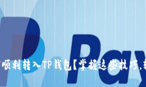 欧易如何顺利转入TP钱包？掌握这些技巧，轻松无忧!