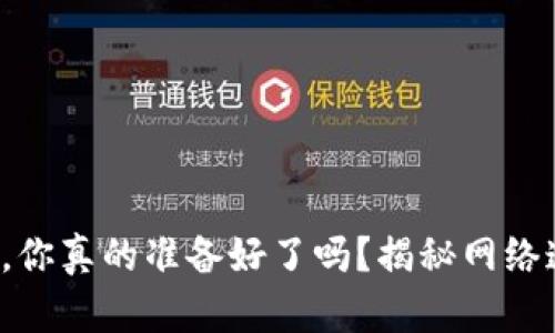 TP钱包转账，你真的准备好了吗？揭秘网络连接的关键！