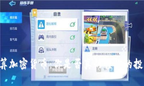 手算加密货币：你是否真的懂你的投资？