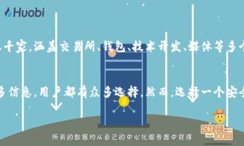 加密货币行业是一个迅速发展的领域，全球范围内有许多公司参与其中。以下是一些主要的加密货币公司和其相关信息：

### 1. 交易所
这些公司主要提供加密货币的交易服务。

- **Coinbase**：成立于2012年，总部位于美国，是一家用户友好的交易平台，支持多种加密货币的买卖。
- **Binance**：全球最大的加密交易所之一，提供多种交易对和衍生品交易，支持全球用户。
- **Kraken**：知名的加密货币交易所，以其严格的安全性和多样的交易选项而闻名。

### 2. 钱包服务
这些公司提供加密资产的存储和管理服务。

- **Ledger**：以硬件钱包闻名，提供高安全性来存储加密货币。
- **Trezor**：另一种受欢迎的硬件钱包，用户可以方便地管理其加密资产。
- **Blockchain.com**：提供在线钱包和交易所服务，允许用户安全存储和交互加密货币。

### 3. 项目开发公司
专注于区块链技术开发与应用的公司。

- **Ethereum**：开发了以太坊平台，支持智能合约和去中心化应用（DApps）的基础设施。
- **Ripple**：致力于支持银行和金融机构的实时支付解决方案。
- **Cardano**：一个第三代区块链平台，以其独特的共识机制和可持续性而著称。

### 4. 媒体和教育
提供加密货币新闻和教育资源的公司。

- **CoinDesk**：提供最新的加密货币新闻、市场数据和分析，是业内知名的媒体平台。
- **CryptoSlate**：涵盖加密货币市场的新闻、分析和数据服务。

### 5. 风险投资
投资于加密货币领域的风投公司。

- **Pantera Capital**：专注于区块链和加密货币投资的风险资本公司。
- **Andreessen Horowitz**：在加密领域注资，支持多个前沿项目。

### 加密货币公司数量
虽然确切的数字难以统计，但根据不同的研究机构和行业报告，全球范围内的加密货币相关公司有上千家，涵盖交易所、钱包、技术开发、媒体等多个领域。这个数字随着行业的发展持续增长，特别是在区块链技术和加密货币的研发不断推进的今天。

### 结论
随着加密货币和区块链技术的普及，相关公司数量仍然在不断增加。无论是想购买、交易还是了解更多信息，用户都有众多选择。然而，选择一个安全、信誉良好的平台进行交易和投资是至关重要的。

如果你对某个具体的加密货币公司或领域有更多的疑问，欢迎随时询问！