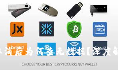 TP钱包授权取消后为何查无数据？深度解析用户困惑！