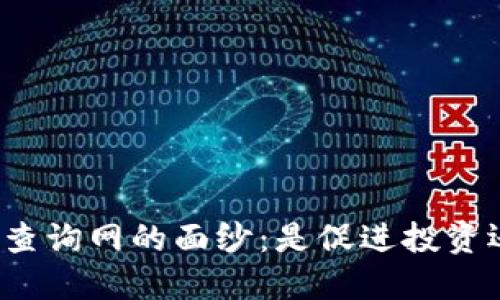 揭开加密货币查询网的面纱：是促进投资还是误导决策？