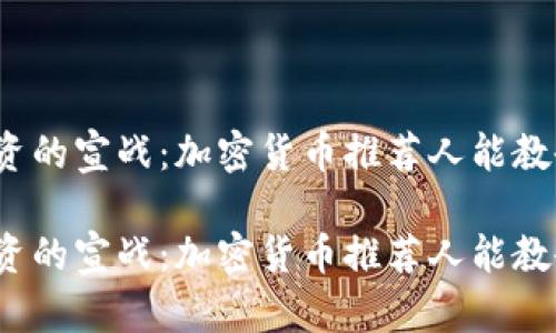 对传统投资的宣战：加密货币推荐人能教会你什么？

对传统投资的宣战：加密货币推荐人能教会你什么？