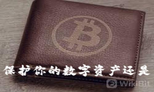 加密货币保险：保护你的数字资产还是高风险的赌博？