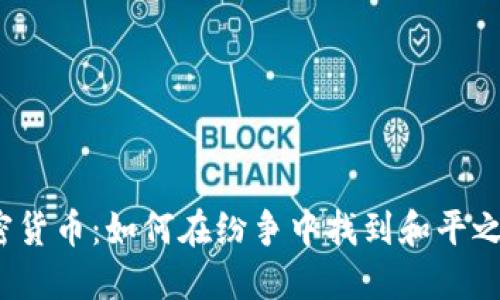 加密货币：如何在纷争中找到和平之路？