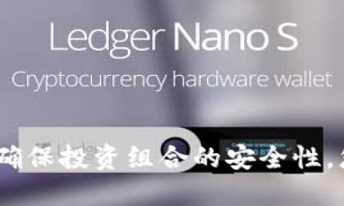    从零开始：如何在印度安全投资加密货币！  / 

 guanjianci  加密货币, 投资, 印度  /guanjianci 

 引言：加密货币的崛起 
近年来，加密货币在全球金融领域的影响力不断上升，尤其在印度。这些数字资产吸引了年轻一代的注意，他们渴望探索新的投资机会。然而，随着市场的快速变化和相关法规的复杂性，许多对加密货币感兴趣的人会感到无所适从。在本文中，我们将带您走进印度的加密货币世界，从基本概念到实际操作，帮助您安全、明智地进行投资。

 加密货币简介 
加密货币本质上是一种基于区块链技术的数字资产。与传统货币不同，数字货币在不需要中央监管机构的情况下，通过密码学确保交易的安全性和透明性。比特币、以太坊和瑞波币等是全球最知名的几种加密货币，而在印度，随着技术的发展和市场需求的增加，越来越多的本土项目也开始崭露头角。

 了解区块链技术 
在深入了解加密货币之前，首先需要理解区块链的基本概念。区块链是一个去中心化的数据库，记录着所有交易的数据。这些数据以区块的形式被存储在多个节点上，每当进行新交易时，整个网络会自动验证并记录它。这种机制增强了安全性和透明度，使得信息难以被篡改。想象一下，您在一个无法被单一实体控制的社区进行交易，这既安全又公平。

 印度的加密货币现状 
过去几年，印度的加密货币市场经历了巨大的波动和发展。尽管政府最初对加密货币持谨慎态度，但随着更多人参与，以及对金融科技的接受度提高，政策逐渐开始转变。尽管印度仍未完全合法化加密货币，但如今市场上涌现了许多交易所和创新项目，使投资者能够接触到这一快速增长的领域。

 如何开始投资加密货币 
要在印度开始投资加密货币，您需要遵循几个简单的步骤：

h4 1. 选择一个可靠的交易所 /h4
首先，您需要找到一个信誉良好的加密货币交易所。在印度，像WazirX、CoinDCX和Unocoin等平台日益受到欢迎，您可以通过它们方便地购买和出售各类数字资产。在选择交易所时，请注意其安全性、手续费、用户评估及提供的交易对等因素。

h4 2. 创建账户并完成验证 /h4
在选定的交易所上注册账户，并根据要求进行身份验证。这通常包括提供身份证明文件、地址证明等信息。此步骤是为了遵循KYC（了解您的客户）法规，增强交易安全性。

h4 3. 存入资金 /h4
一旦账户创建完成，您可以通过银行转账、UPI（统一支付接口）或其他方法存入资金。许多交易所也允许使用突破性技术，如借记卡或信用卡进行充值。

h4 4. 选择加密货币进行投资 /h4
在资金到位后，您可以选择购买您感兴趣的加密货币。市场上有数千种数字资产，包括主流的比特币和以太坊，亦有小众的项目。对这些资产进行深入研究，包括它们的市场表现、技术背景和团队等信息，将有助于做出更明智的投资决策。

h4 5. 设置安全措施 /h4
安全始终是投资加密货币时需要优先考虑的问题。确保设置强密码，启用双重认证，以防止未经授权的访问。此外，您还可以选择将大部分资产存储在离线冷钱包中，进一步增强安全性。

 加密货币的风险与挑战 
尽管加密货币的潜在收益吸引人，但市场也伴随高风险。价格剧烈波动、监管不确定性、以及网络安全问题都是值得警惕的因素。作为投资者，您需保持冷静，确保您做好充分准备，理解市场动态，合理配置资产。

 投资策略与建议 
在投资加密货币时，合理的投资策略可以帮助您降低风险并提高回报。以下是一些建议：

h4 1. 分散投资 /h4
不要将所有资金投资于一种数字资产，尝试在不同的货币之间分配投资。这样，即使某个资产表现不佳，其他投资也可能带来收益，从而减少总体损失。

h4 2. 定期评估 /h4
持有加密货币并不意味着就可以不再关注市场动态。定期检查您的投资组合，根据市场趋势调整策略，确保您的投资始终符合当前行情。

h4 3. 学习与交流 /h4
加入加密货币社区，参与在线论坛、社交媒体群组等，了解他人的投资经历和见解。多向有经验的投资者请教，补充您的知识库。

 结束语：明智投资，享受数字资产之旅 
印度的加密货币市场充满宝藏，但也伴随挑战。作为新兴的投资者，明智的决策和稳健的心态是不可缺少的。通过深入了解市场、对交易所和资产进行合理选择，并确保投资组合的安全性，您将能够在充满变化的数字资产世界中找到自己的位置。愿您投资顺利，拥抱未来！