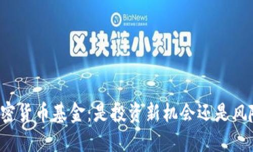 中国加密货币基金：是投资新机会还是风险黑洞？