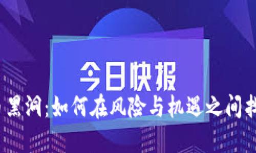 加密货币黑洞：如何在风险与机遇之间找到出路？