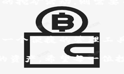 在数字货币日益兴盛的背景下，关于如何获取虚拟币的信息变得格外重要。许多用户想通过不同的平台进行投资，其中，TP钱包作为一种常见的数字资产管理工具，常常引起投资者的兴趣。尤其是在“主动挖币”这一概念上，许多人可能会对TP钱包的功能感到疑惑。

什么是主动挖币？

在进入具体讨论之前，我们需要明确什么是“主动挖币”。主动挖币通常指的是通过特定程序和硬件设备，采用计算能力，参与区块链网络的工作，进而获得新发行的数字货币。这一过程通常需要消耗大量的电力和计算资源，因此对设备和技术门槛要求相对较高。

TP钱包的功能解析

TP钱包是一款功能齐全的数字资产钱包，主要用于存储、管理和交易各种虚拟币。用户可以通过TP钱包安全地管理自己的资产，操作方便，界面友好。在选择使用TP钱包的时候，用户需要明确它的基本功能和使用场景。

但需要注意的是，TP钱包并不提供自主挖矿的功能。它主要的用途是为用户提供一个安全的存储环境，以及方便的交易渠道，而不是一个用于获取新币的挖矿工具。因此，大家在使用TP钱包时，不应将其误认为是可以主动挖币的平台。

投资虚拟币的其他方式

虽然TP钱包本身不支持主动挖矿，但仍有多种其他方式可以参与虚拟币的投资。例如，用户可以通过交易平台直接购买虚拟货币。交易所通常会提供丰富的交易对选择，用户可以根据市场走势自行决定投资方向。

还有一种越来越流行的方法是通过“质押”（Staking）来获取收益。用户将一定数量的数字资产锁定在特定的区块链网络中，以支持网络的安全，作为回报，用户能够获得相应的奖励。这种方式虽然不属于传统意义上的挖矿，但也是一种获取虚拟币的有效方法。

选择工具和平台的重要性

当我们讨论投资虚拟币时，选择一个合适的工具和平台极其重要。虽然TP钱包功能全面，但也要根据个人需要选择合适的方案。为了有效管理投资组合，用户还可以考虑多个钱包的组合使用，以达到风险分散的效果。

总的来说，TP钱包让用户在购买和管理虚拟币方面变得更加简单，但并不具备主动挖矿的功能。如果大家希望进行更深入的挖矿活动，则需要寻找专门的挖矿平台或使用相关的硬件设备。

结论：明智选择，理性投资

随着虚拟币市场的变化迅速，用户在选择投资途径时要保持理性，清楚自己所选择的工具和平台的功能极限。TP钱包作为一个便捷的管理工具，可以在挂单买卖、资产管理等方面提供良好的支持，但参与挖矿还是需要选择其他平台或工具。

随着知识的不断更新和技术的迅速发展，更多的用户将会学习到加密货币投资的高效做法，从而更好地管理和增值自己的资产。希望每一位投资者都能在这条道路上有所前进，收获自己的幸福和财富。