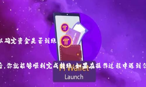   如何将OKEx上的数字货币安全转移到TP钱包？ / 
 guanjianci OKEx, TP钱包, 数字货币转移 /guanjianci 

引言
加密货币的兴起，使得越来越多的人开始接触和投资于数字资产。其中，OKEx作为一个知名的数字货币交易平台，吸引了大量的用户。而TP钱包则是一款功能齐全、安全性高的数字货币钱包，允许用户便捷地存储和管理他们的数字资产。不过，对于新手用户来说，如何将OKEx上的币转移到TP钱包，可能会让他们感到迷惑与不安。

准备工作：了解钱包地址
在进行任何转账之前，请确保你对TP钱包的使用有所了解。第一步，你需要确认自己的TP钱包地址。登录到你的TP钱包应用中，找到“接收”或“收款”选项，系统会生成一个唯一的地址。这是你在OKEx中转账所需的地址，确保它是正确的，因为错误的地址可能导致你的资产永久丢失。

在OKEx上找到你要转移的币
登录到你的OKEx账户，进入“账户”部分，找到你希望转移的数字货币。在这里，你可以查看当前持有的币种和数量。确保你知道自己要转移多少币，并且保持一定的余额以覆盖可能的手续费。

进行转账：详细步骤
当你确认好自己要转移的币种和数量后，可以开始转账。进入OKEx的“提现”页面，选择你要转移的币种，此时会出现一个填写提现地址的输入框。
把你在TP钱包中获取到的地址复制并粘贴到这个框中。务必检查一遍地址，确保它与TP钱包中的地址完全一致。同时，选择相应的转账网络（如ERC20、TRC20等），这应与币种提供的网络相匹配。

确认转账信息与手续费
填写完提现地址后，系统会要求你确认转账信息，包括币种、数量和地址等。同时，也会显示相关的手续费信息。在这个环节，确保一切信息都是准确的，因为一旦提交，就无法撤回。

提交转账请求
确认无误后，按照系统提示进行身份验证，这通常会通过邮箱或手机短信进行。完成验证后，点击提交，系统会开始处理你的转账申请。在这个过程中，可能会需要一些时间，具体依赖于网络的拥堵情况。

查看转账进度
在转账完成后，你可以在OKEx的记录中查看到相应的转账记录。同时，你也可以在TP钱包中查看自己是否已经收到资金。通常情况下，转账会迅速到账，但有时候可能会因为区块链的拥堵而稍有延迟。

为什么选择TP钱包？
TP钱包因其便捷性和安全性，受到很多用户的青睐。不仅支持多种数字货币，还提供良好的用户体验和隐私保护。如果你在数字货币的管理和投资中追求安全和效率，那么TP钱包无疑是一个不错的选择。

常见问题解答
在转账过程中，不可避免地会遇到一些常见问题。以下是一些用户经常询问的问题：

h41. 如果转账失败怎么办？/h4
如果遇到转账失败的情况，可以查看一系列信息，包括网络状态、地址是否正确、是否还有足够的手续费等。如果问题依旧无法解决，可以联系平台的客服寻求帮助。

h42. 转账费用是多少？/h4
转账费用因币种和网络而异。在进行转账之前，务必要查看清楚手续费，并确保账户中留有足够的余额用于支付这些费用。

h43. 转账时间一般需要多久？/h4
在正常情况下，转账一般会在几分钟内完成；但是在网络拥堵等特殊情况下，转账可能会延迟。总之，请耐心等待，并定期检查你的TP钱包，以确定资金是否到账。

总结
将OKEx上的币安全、便捷地转移到TP钱包中，其实并不复杂，只需要注意一些关键步骤。在准备好钱包地址、确认转账信息、并仔细核对之后，你就能够顺利完成转账。如果在操作过程中遇到任何问题，勇敢地寻求帮助和解决方案是至关重要的。
希望这篇指南能帮助到你，让你在数字资产管理的旅程中更加顺利和安心！